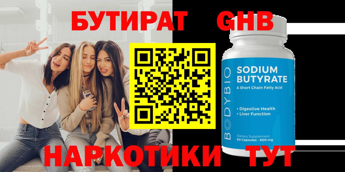 БУТИРАТ бутандиол  Вход с VPN  БУТИРАТ  Отрадный 